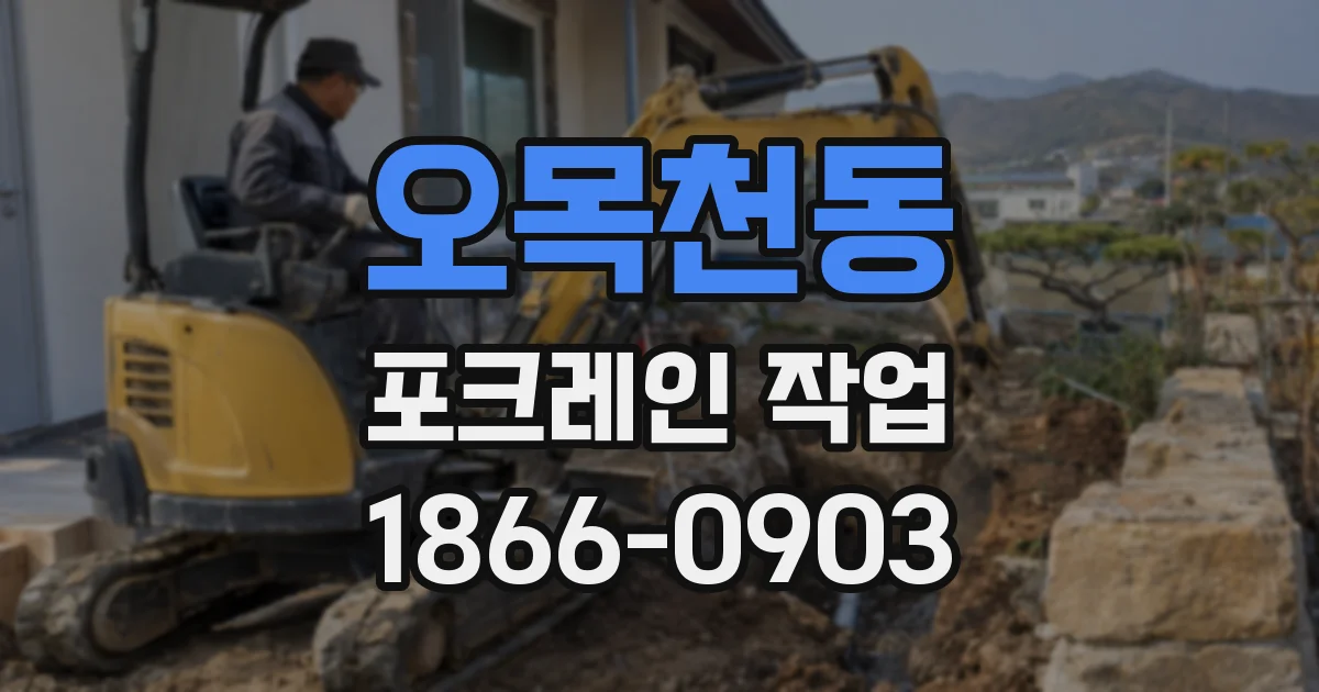 오목천동 포크레인 작업