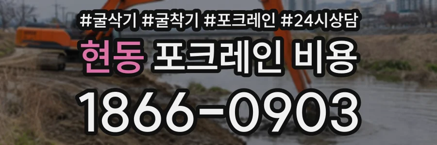 현동 포크레인비용 상담 전화 1866-0903