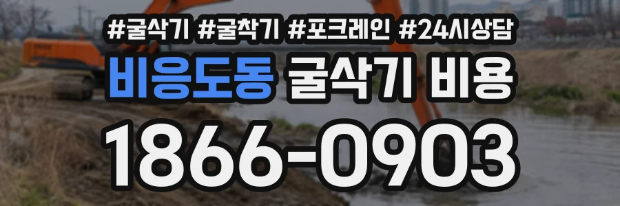 비응도동 굴삭기비용 상담 전화 1866-0903