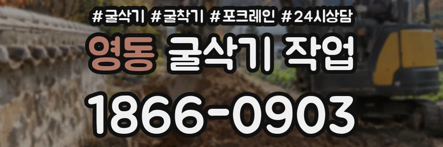 영동 굴삭기 작업