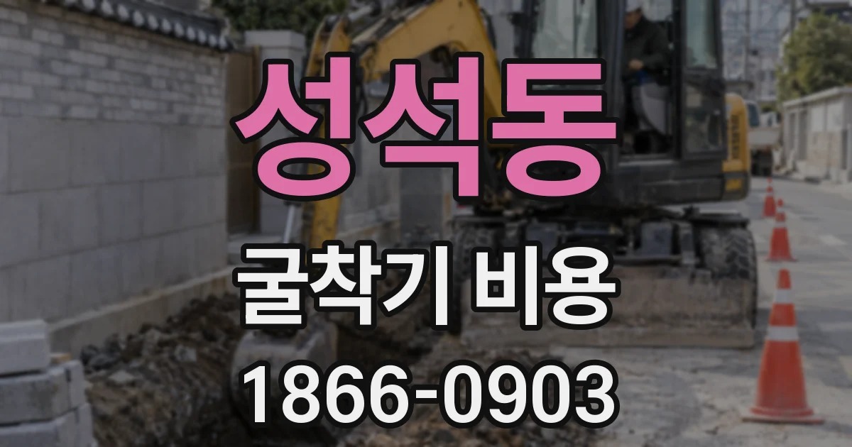 성석동 굴착기 비용