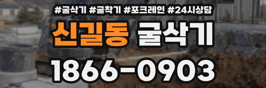 신길동 굴삭기