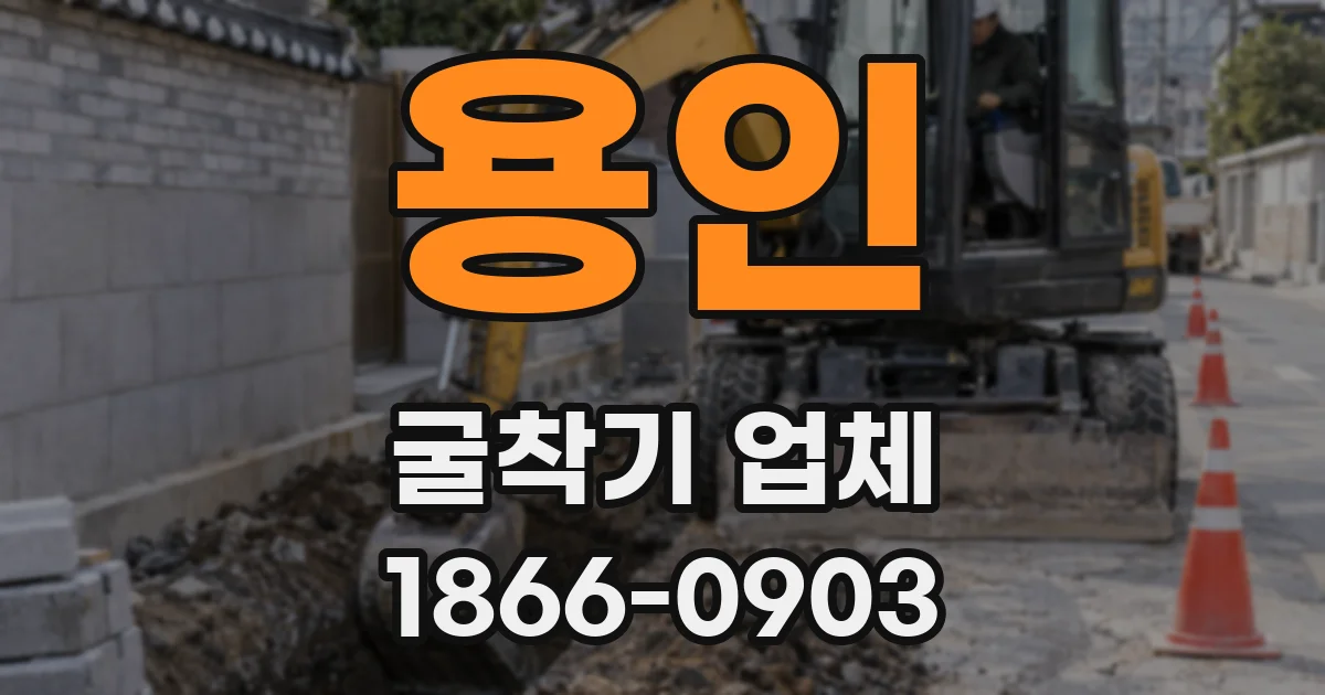 용인 굴착기 업체