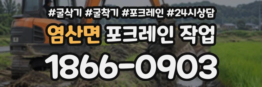 염산면 포크레인작업 상담 전화 1866-0903