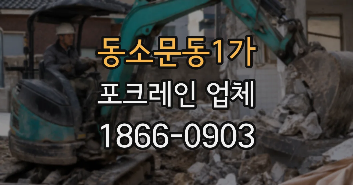동소문동1가 포크레인 업체
