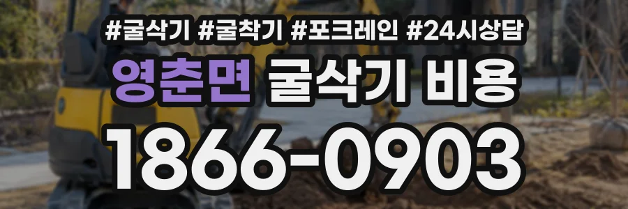 영춘면 굴삭기비용 상담 전화 1866-0903