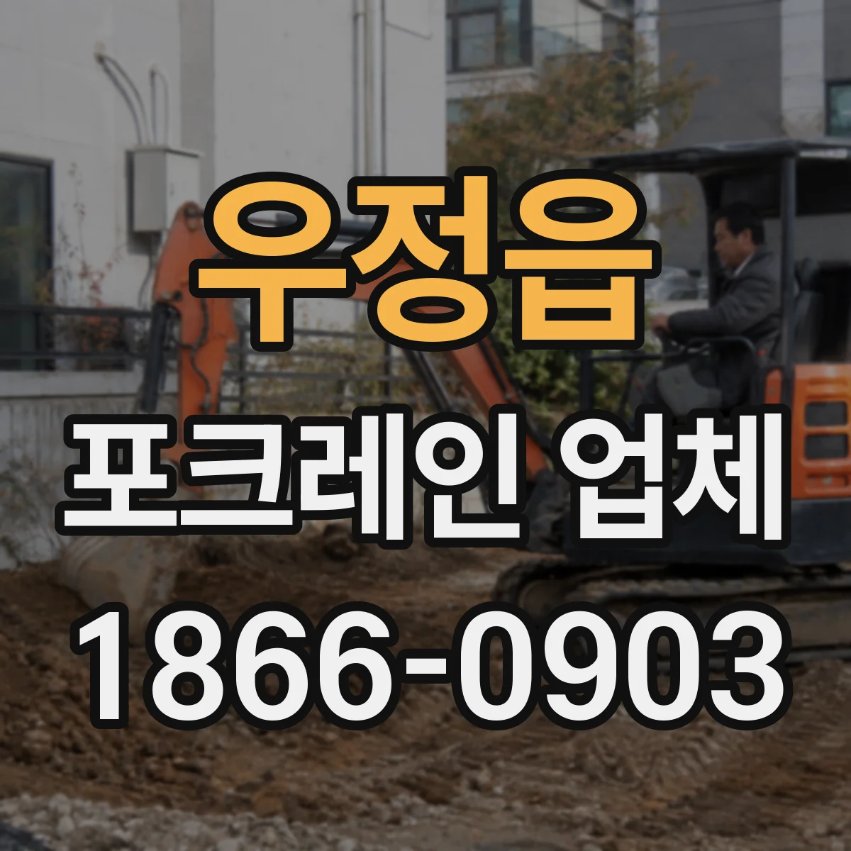 우정읍 포크레인 업체