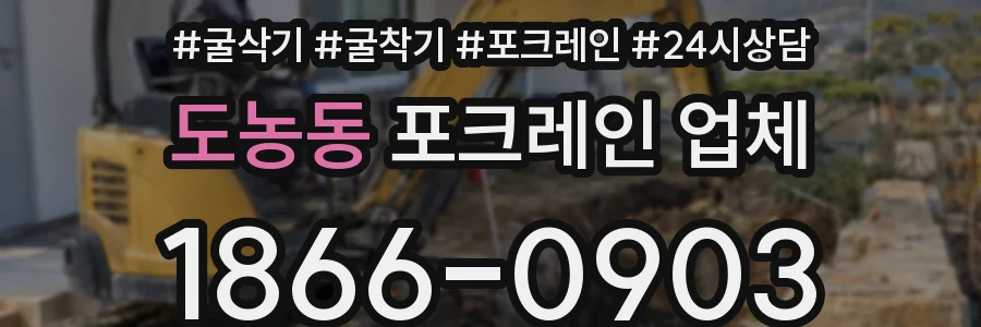 도농동 포크레인 업체