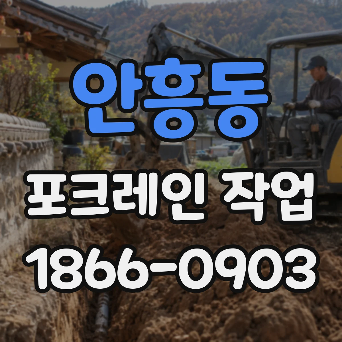 안흥동 포크레인 작업