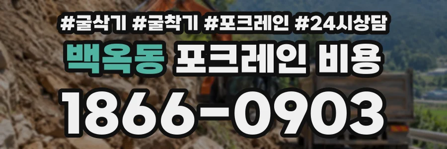 백옥동 포크레인비용 상담 전화 1866-0903