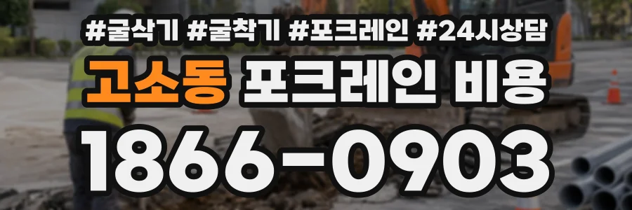 고소동 포크레인비용 상담 전화 1866-0903