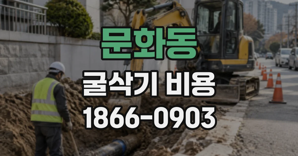 문화동 굴삭기비용
