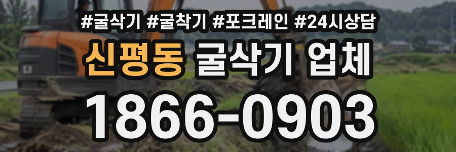 신평동 굴삭기업체 상담 전화 1866-0903