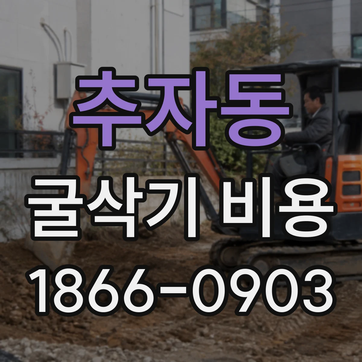 추자동 굴삭기 비용