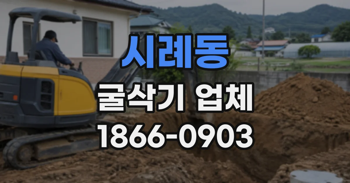 시례동 굴삭기업체