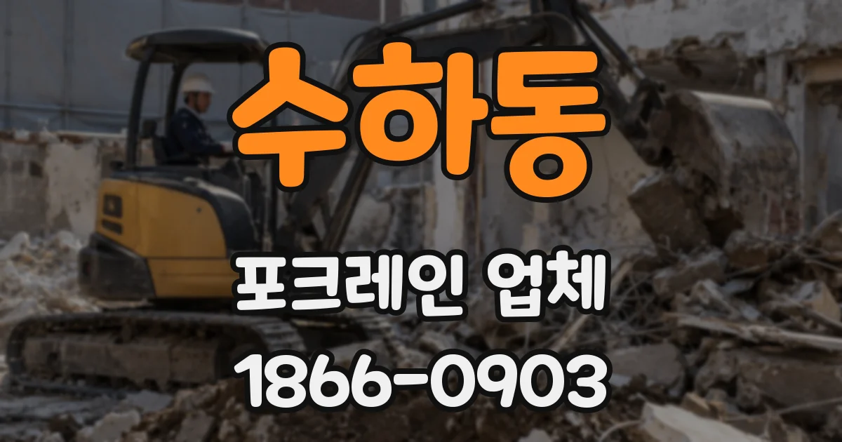 수하동 포크레인 업체