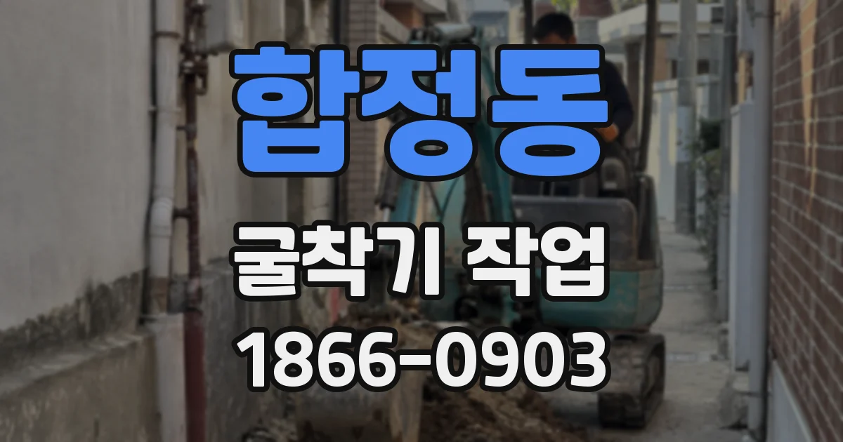 합정동 굴착기 작업