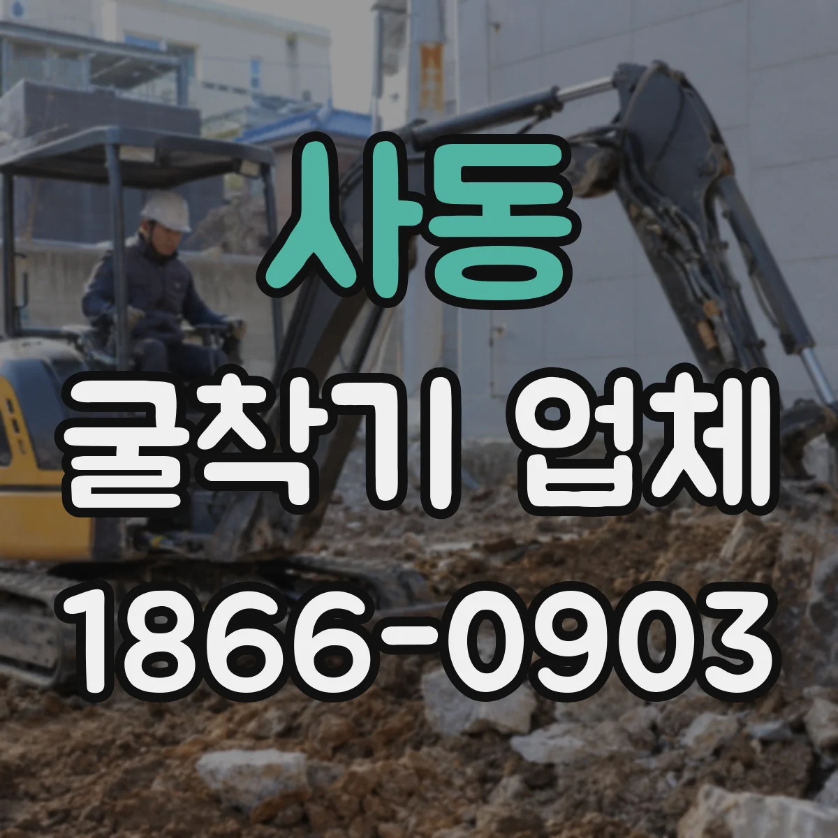 사동 굴착기 업체