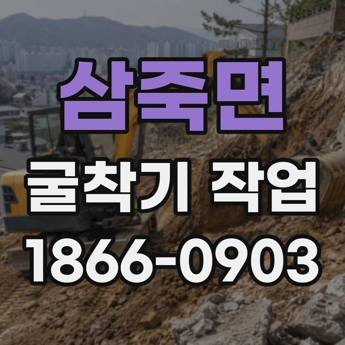 삼죽면 굴착기 작업