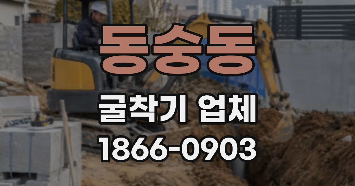 동숭동 굴착기 업체