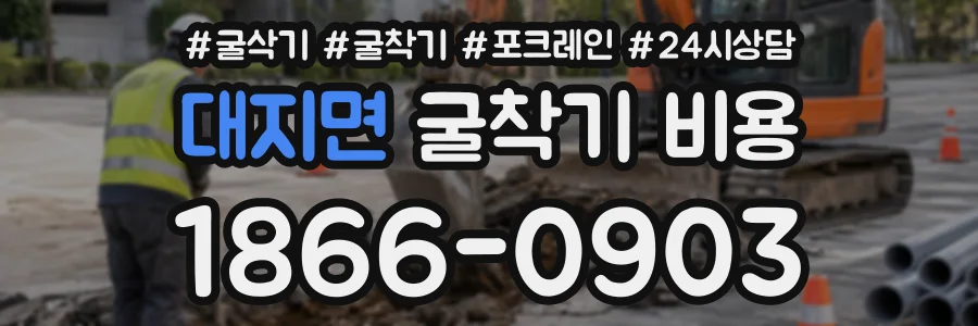 대지면 굴착기비용 상담 전화 1866-0903