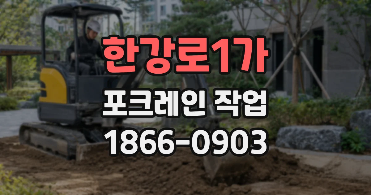 한강로1가 포크레인 작업