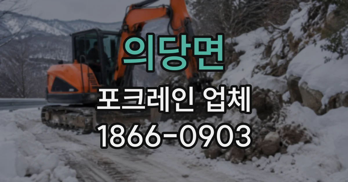 의당면 포크레인업체
