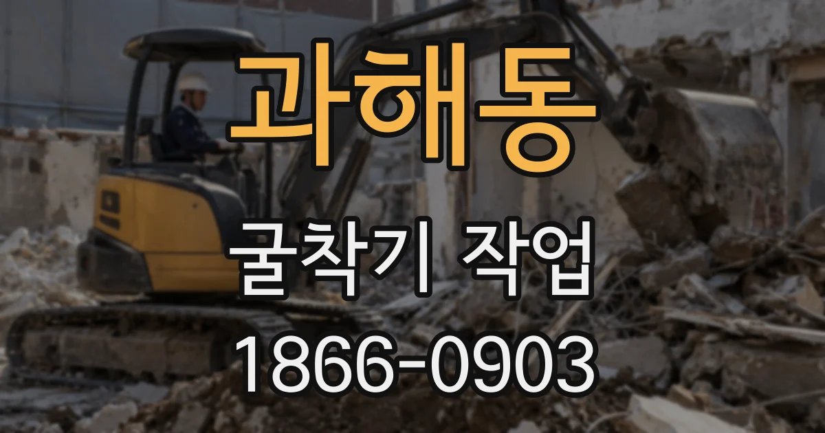 과해동 굴착기 작업