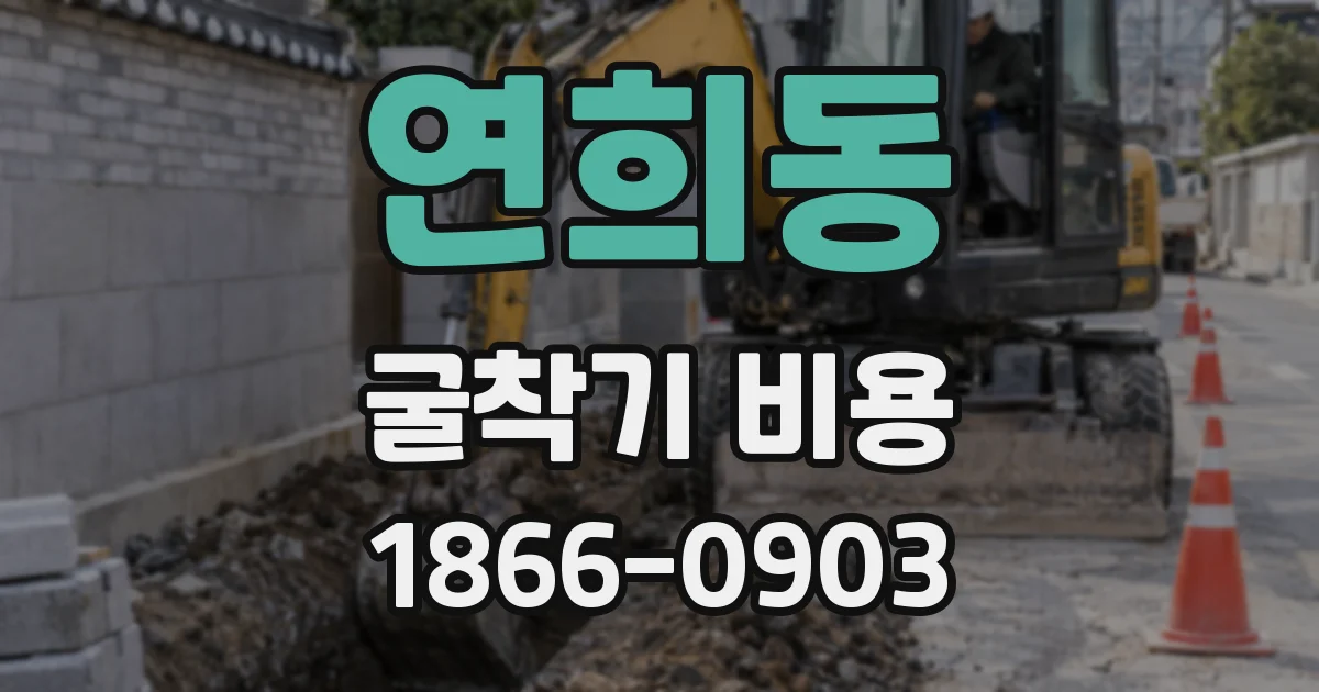 연희동 굴착기 비용