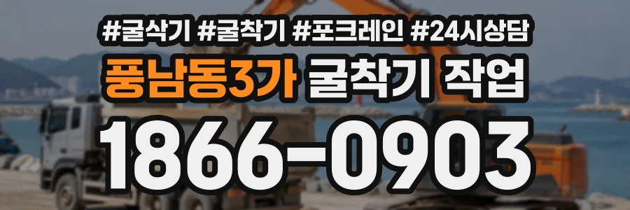 풍남동3가 굴착기작업 상담 전화 1866-0903