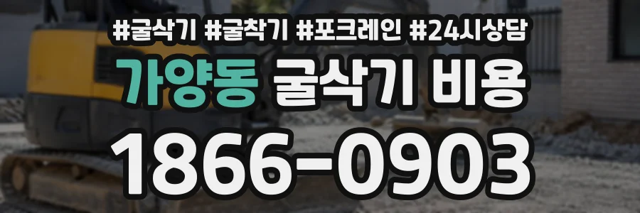 가양동 굴삭기비용 상담 전화 1866-0903