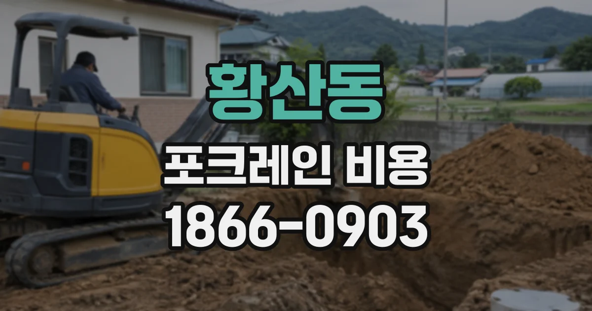 황산동 포크레인비용
