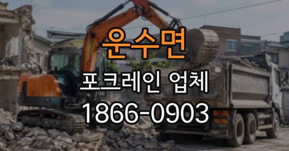 운수면 포크레인업체