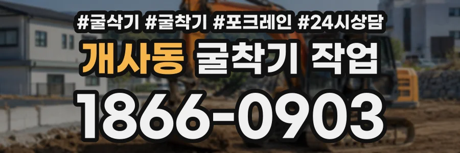 개사동 굴착기작업 상담 전화 1866-0903