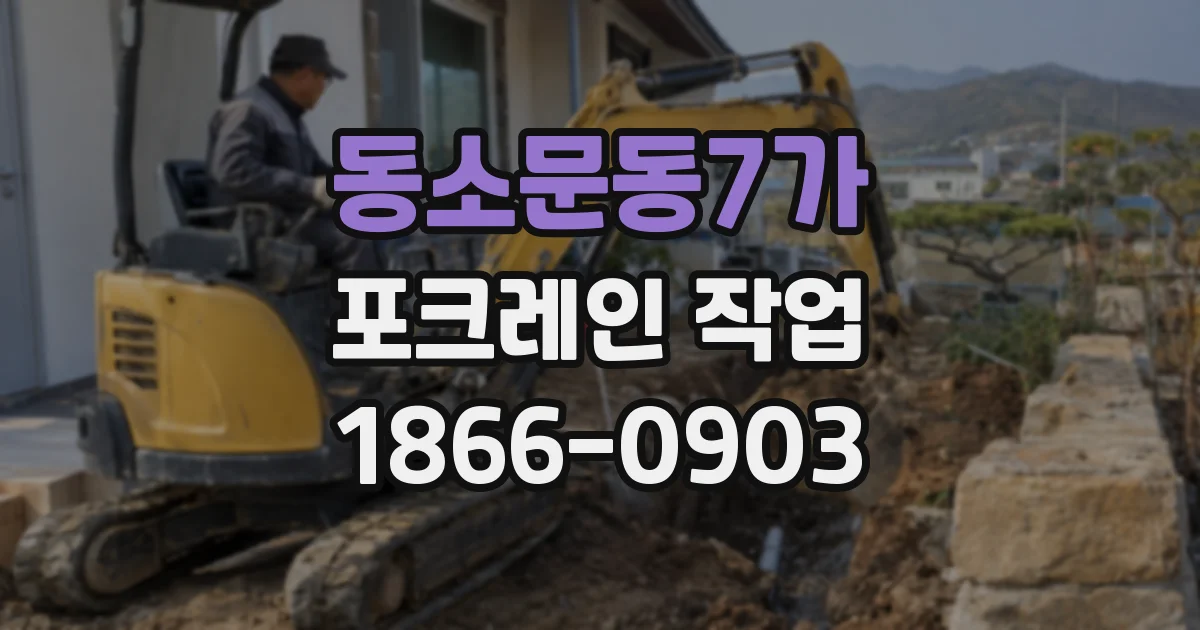 동소문동7가 포크레인 작업