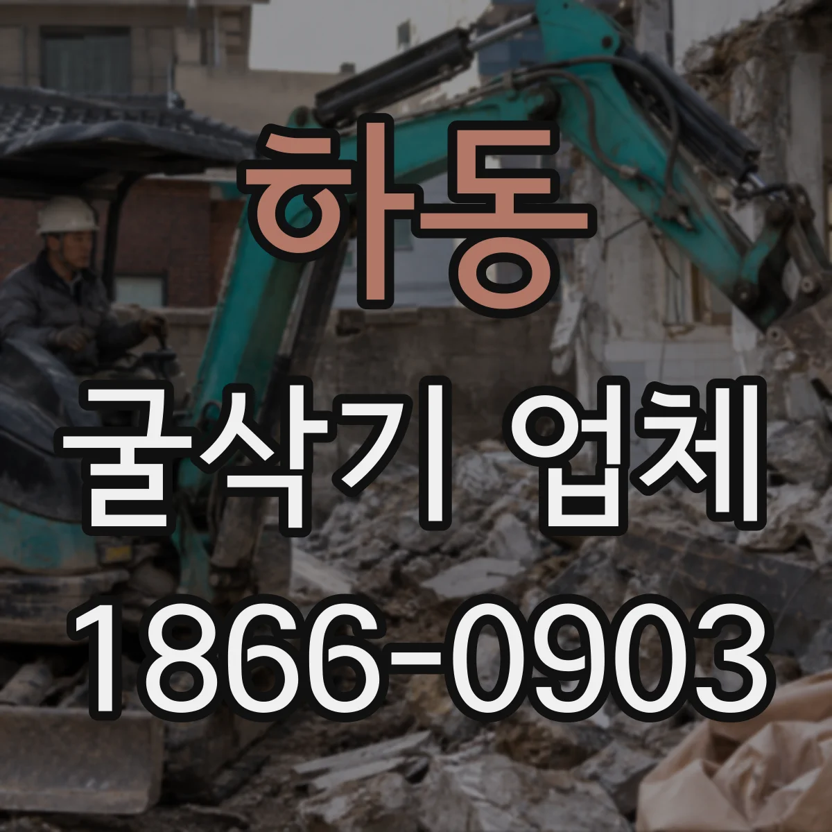 하동 굴삭기 업체