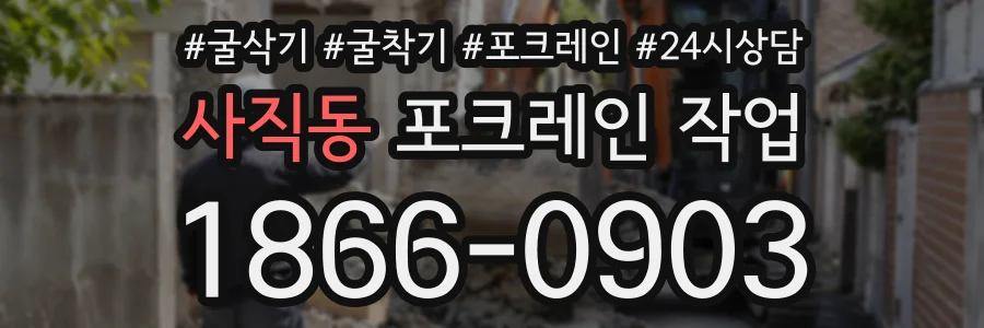 사직동 포크레인작업 상담 전화 1866-0903