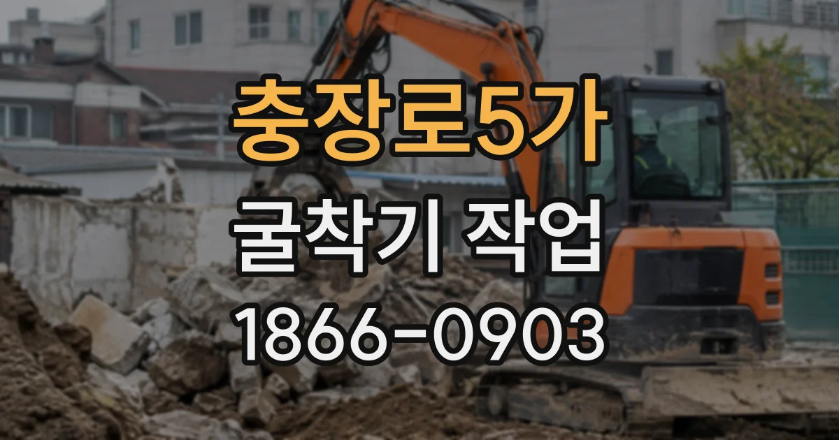 충장로5가 굴착기작업