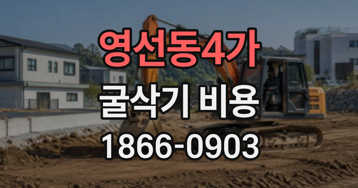 영선동4가 굴삭기비용