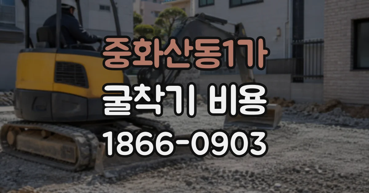 중화산동1가 굴착기비용