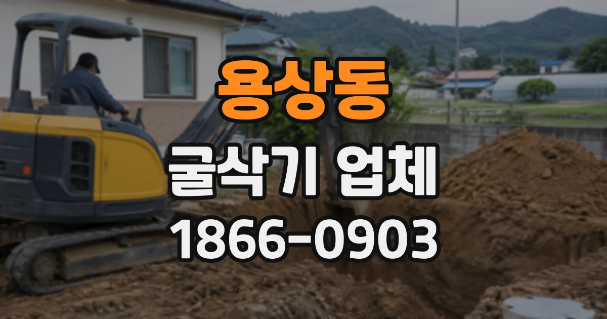 용상동 굴삭기업체