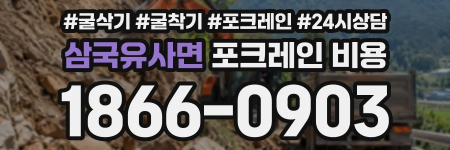 삼국유사면 포크레인비용 상담 전화 1866-0903