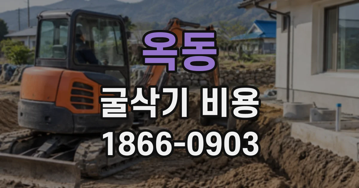 옥동 굴삭기비용