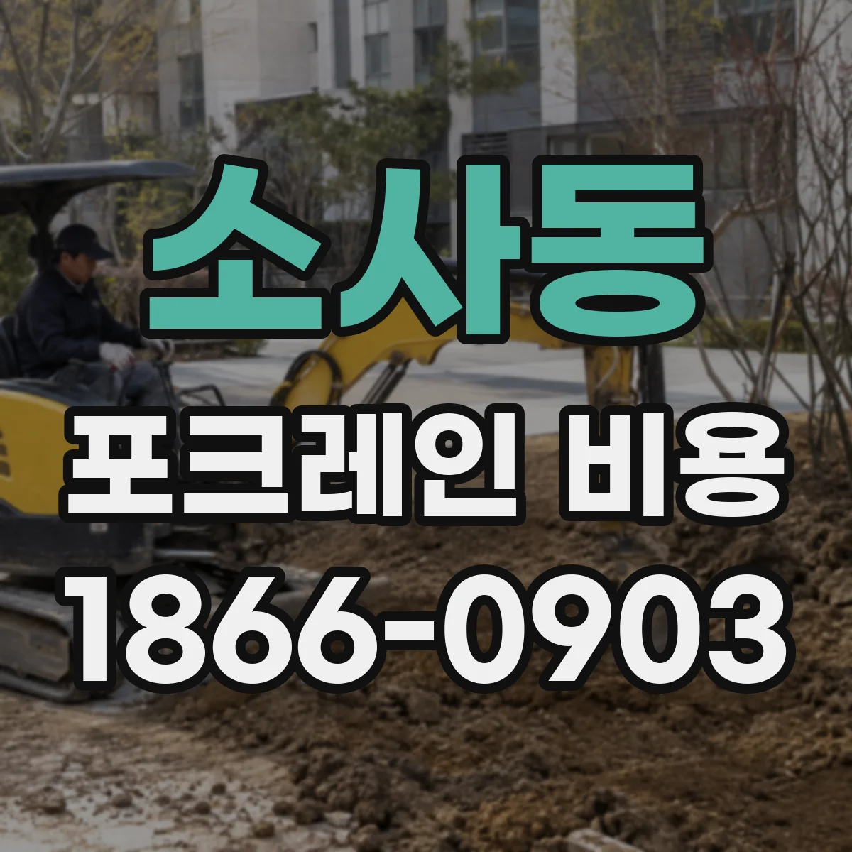 소사동 포크레인 비용
