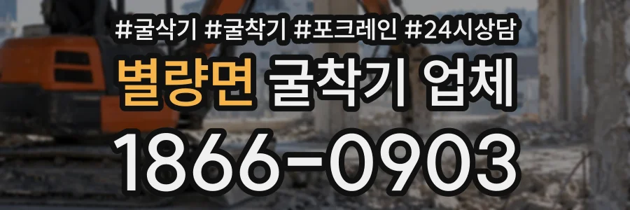 별량면 굴착기업체 상담 전화 1866-0903