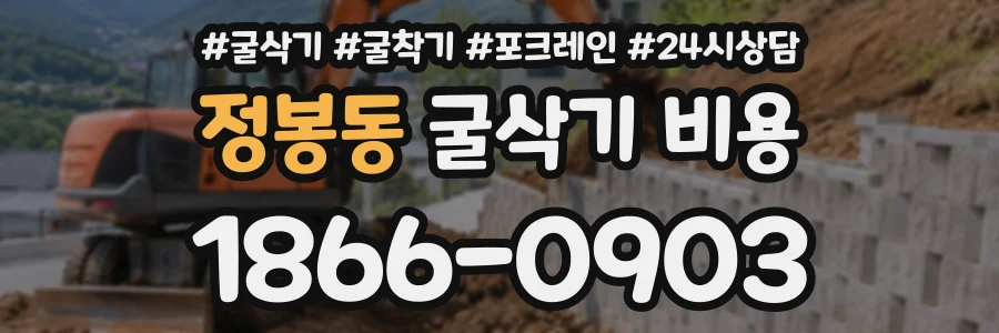 정봉동 굴삭기비용 상담 전화 1866-0903