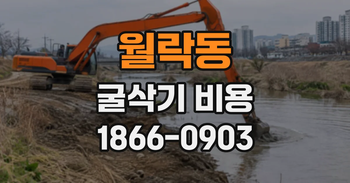 월락동 굴삭기비용