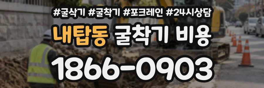 내탑동 굴착기비용 상담 전화 1866-0903