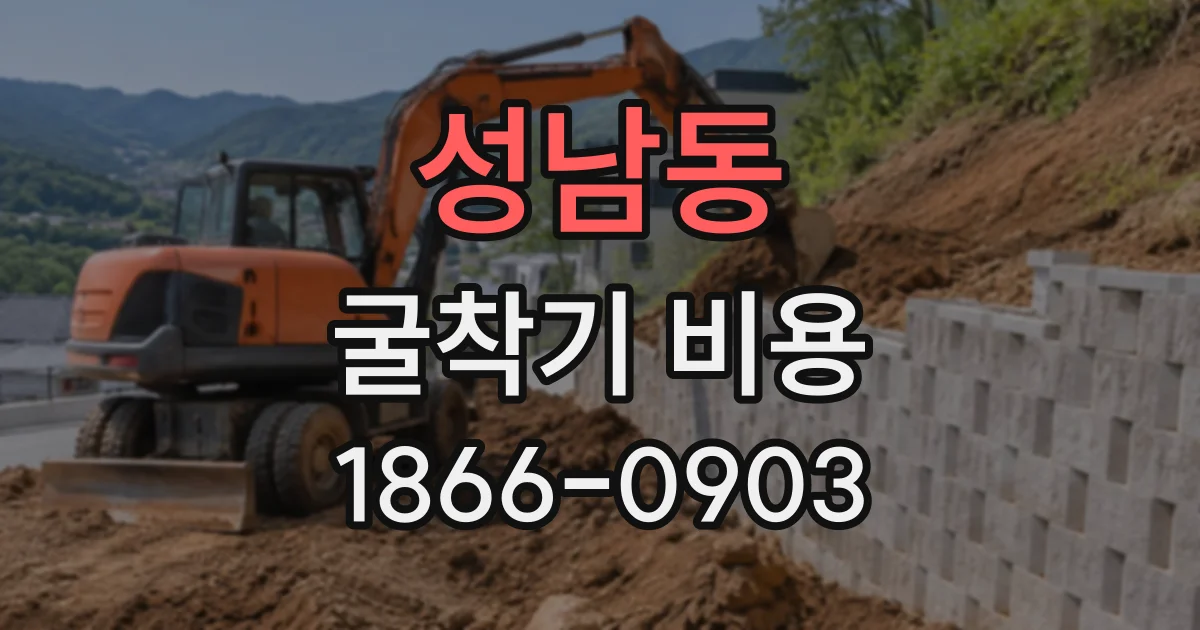 성남동 굴착기비용