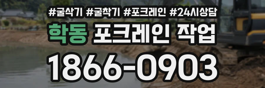 학동 포크레인작업 상담 전화 1866-0903